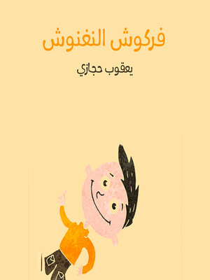 cover image of فركوش النغنوش